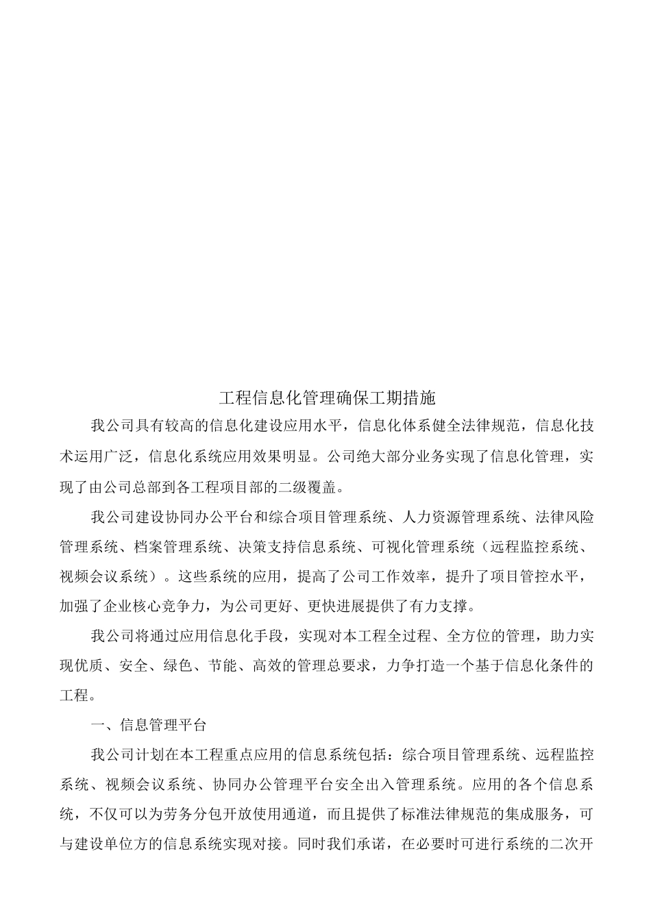 工程信息化管理确保工期措施_第1页