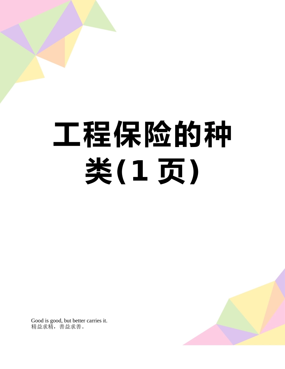 工程保险的种类_第1页