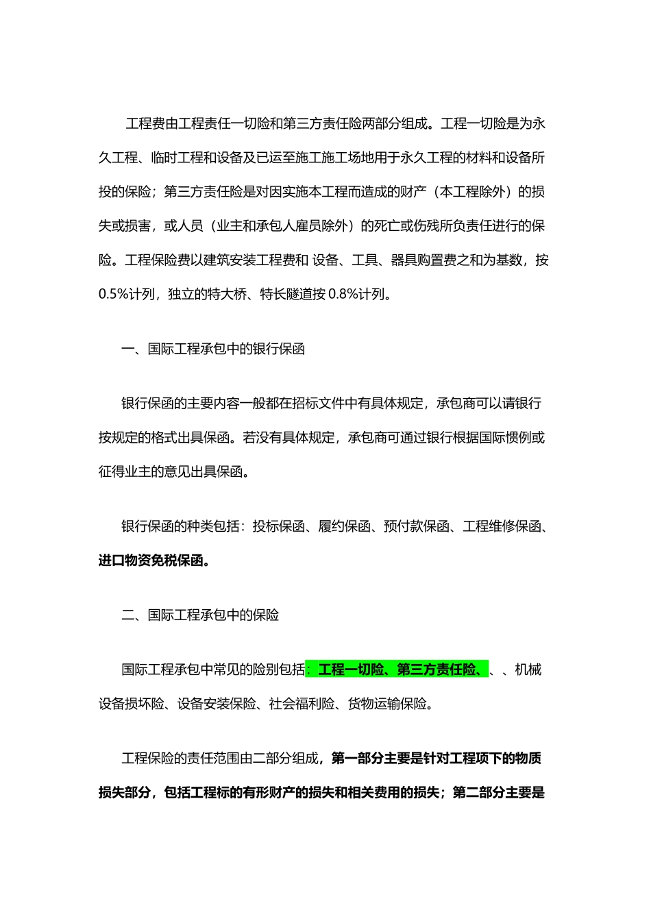 工程保险的种类_第2页