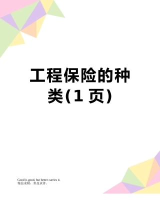 工程保险的种类