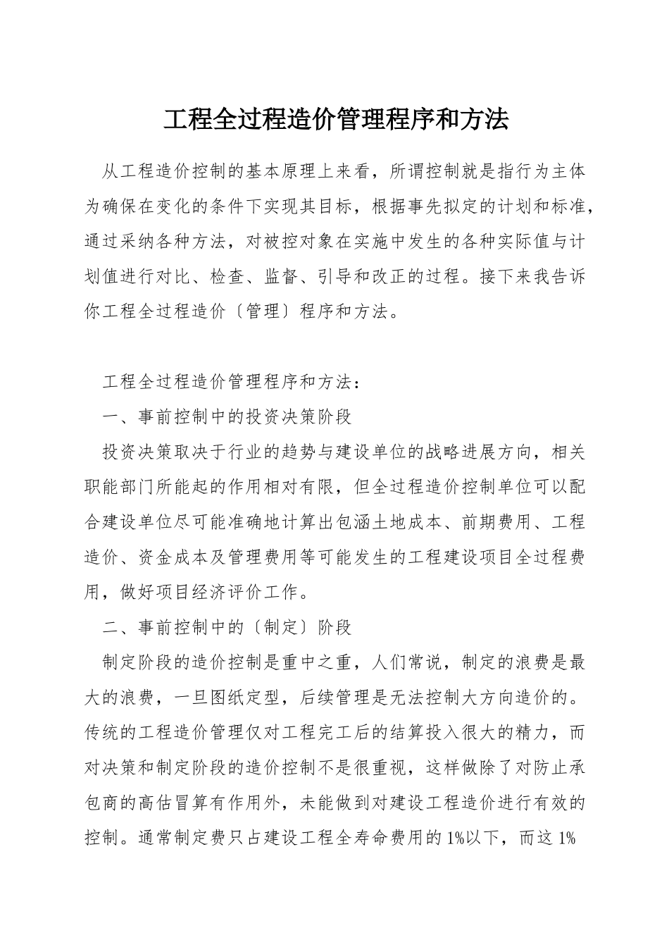 工程全过程造价管理程序和方法_第1页
