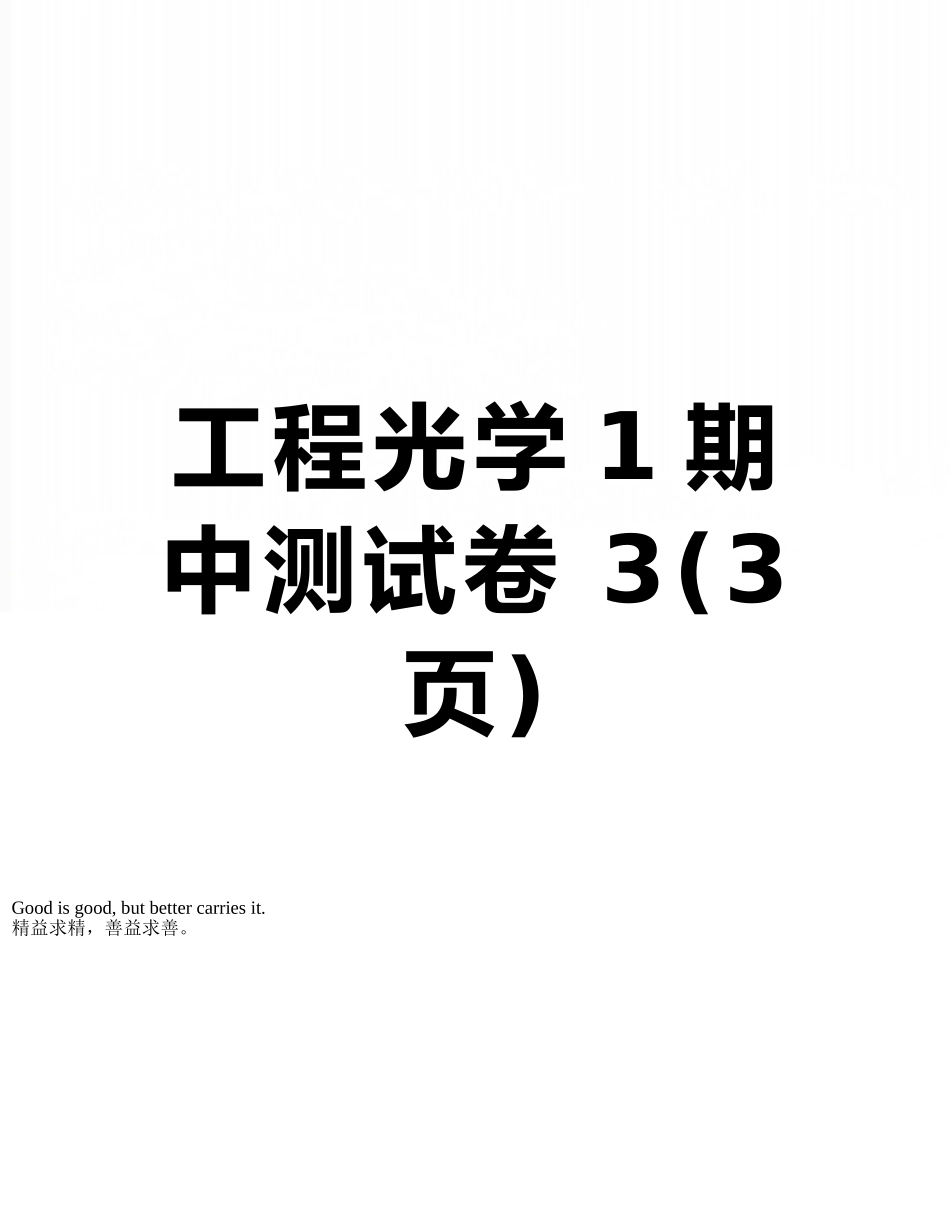 工程光学1期中测试卷-3_第1页