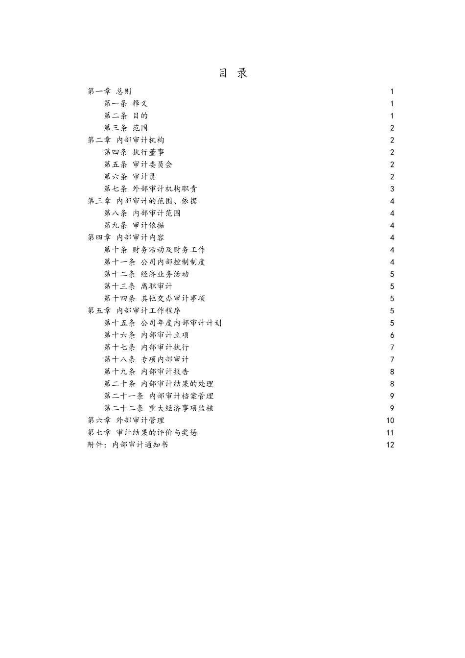 工程公司内部审计管理制度_第2页