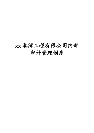 工程公司内部审计管理制度