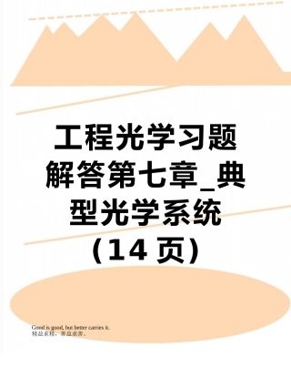 工程光学习题解答第七章-典型光学系统