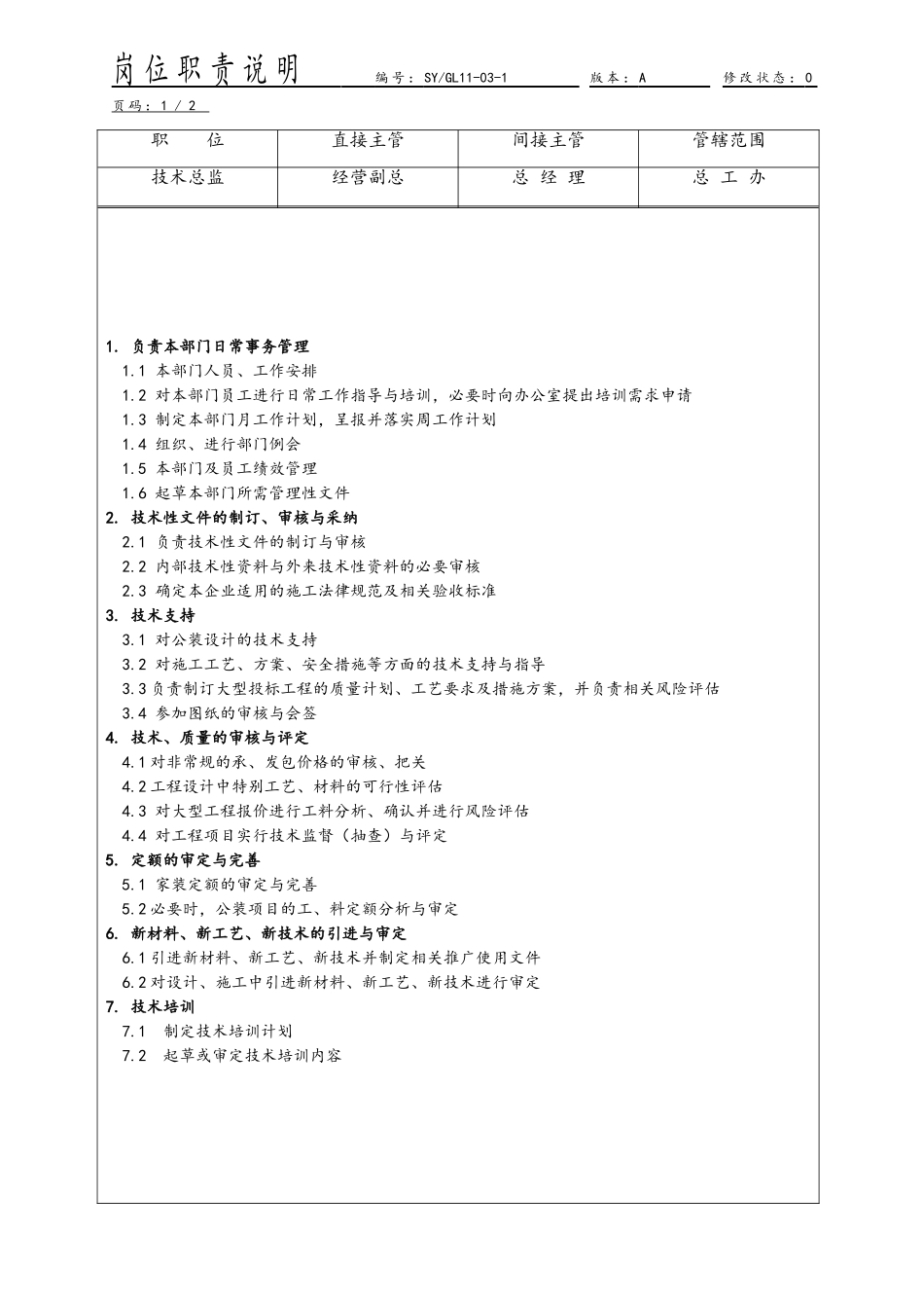 工程公司各岗位职责说明实施文件_第2页