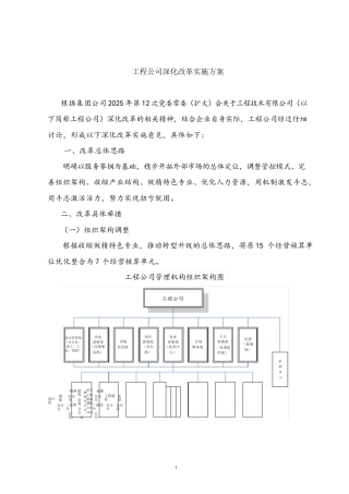 工程公司深化改革实施方案文件