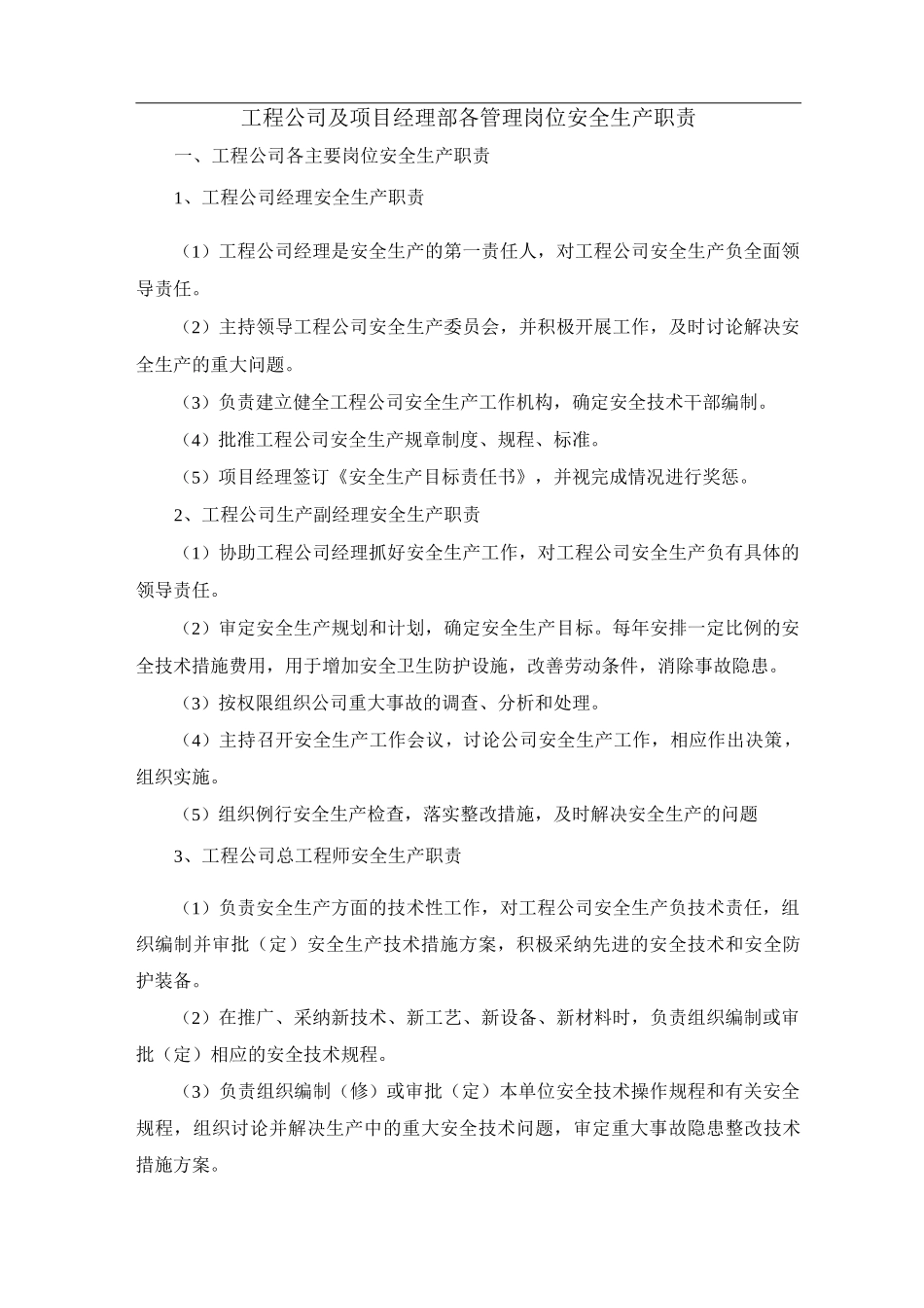 工程公司及项目经理部各管理岗位安全生产职责_第1页