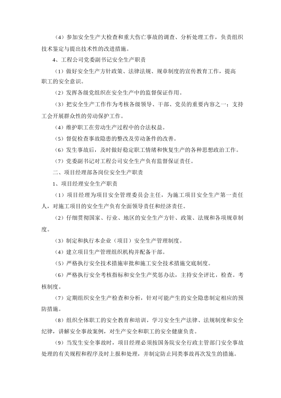 工程公司及项目经理部各管理岗位安全生产职责_第2页