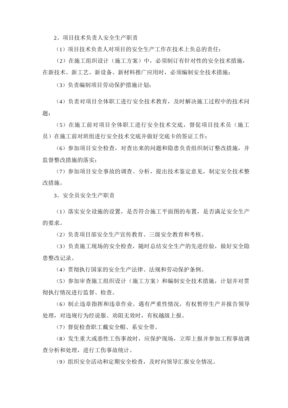工程公司及项目经理部各管理岗位安全生产职责_第3页