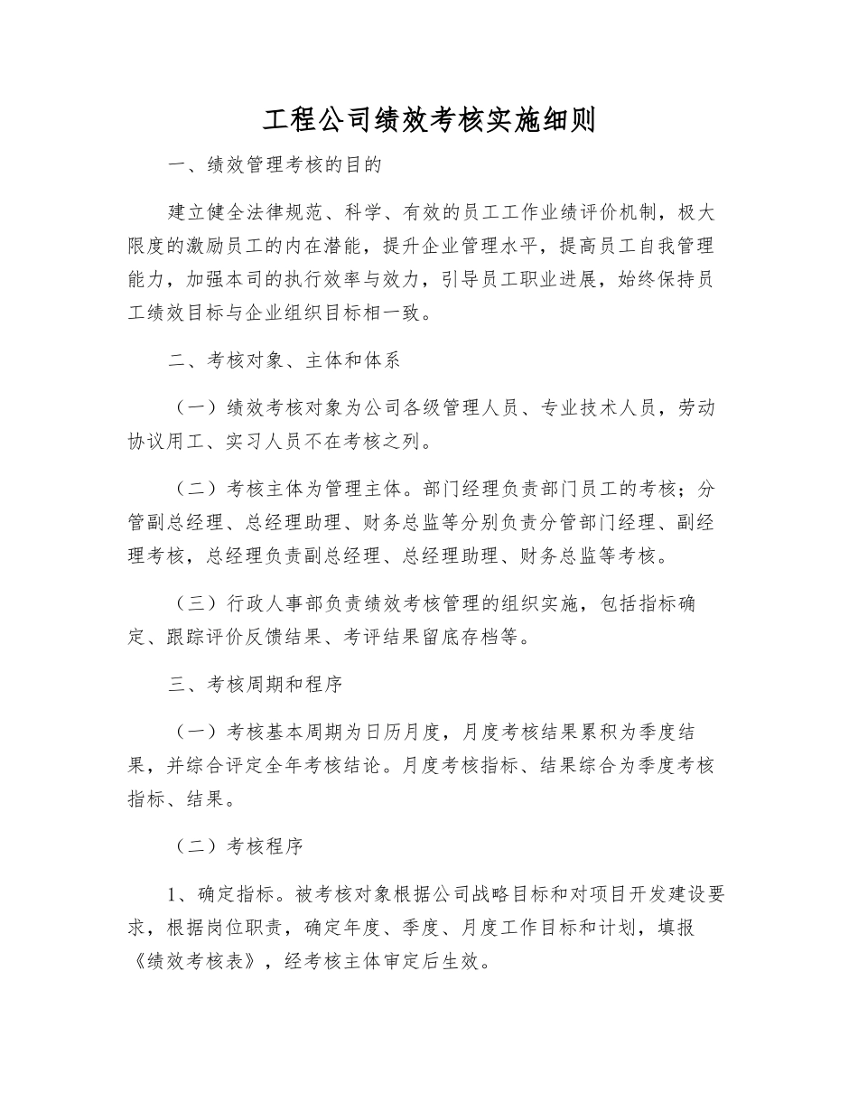 工程公司绩效考核实施细则_第1页