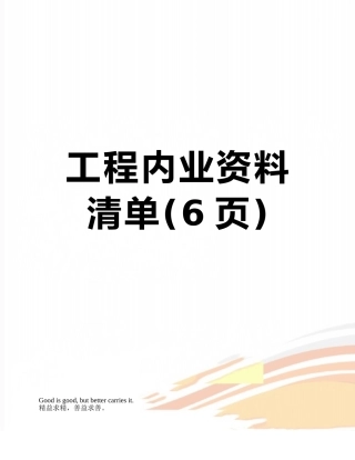 工程内业资料清单