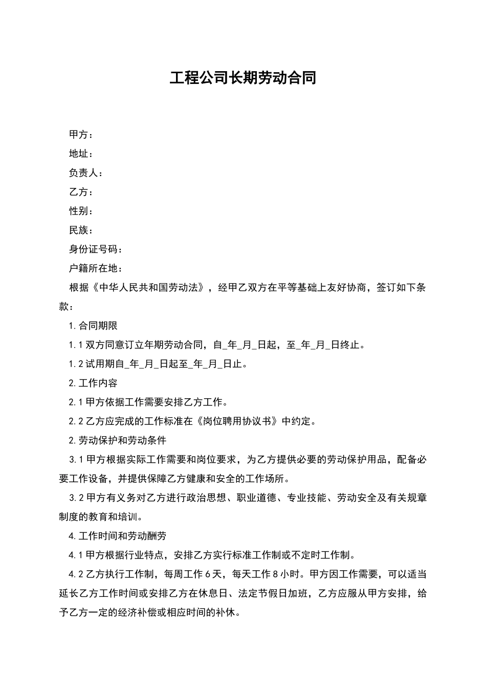 工程公司长期劳动合同_第1页