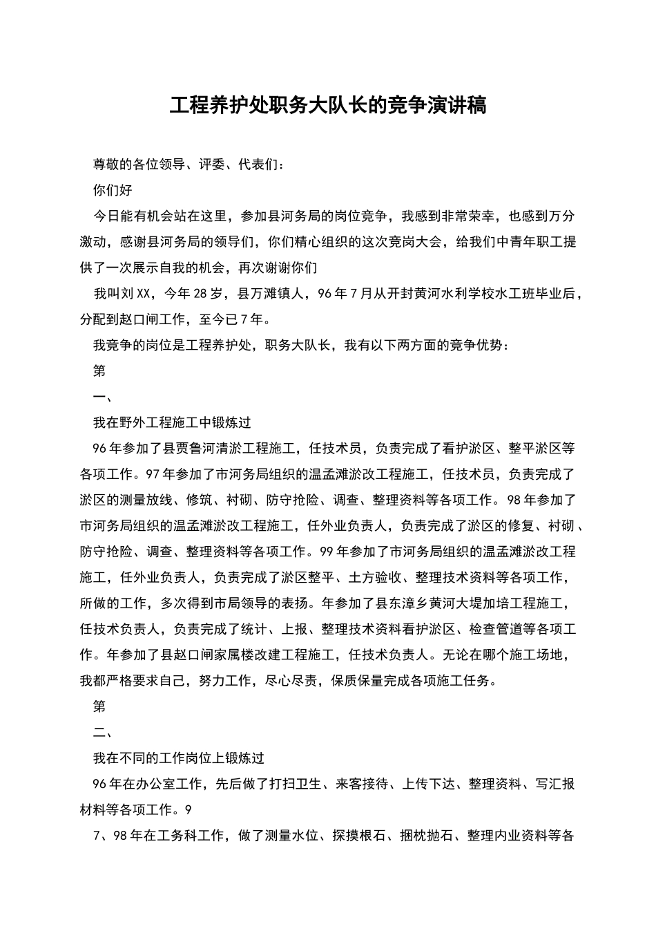 工程养护处职务大队长的竞争演讲稿_第1页