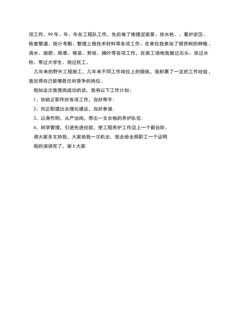 工程养护处职务大队长的竞争演讲稿_第2页