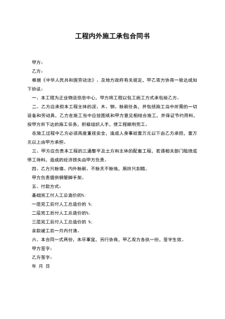 工程内外施工承包合同书