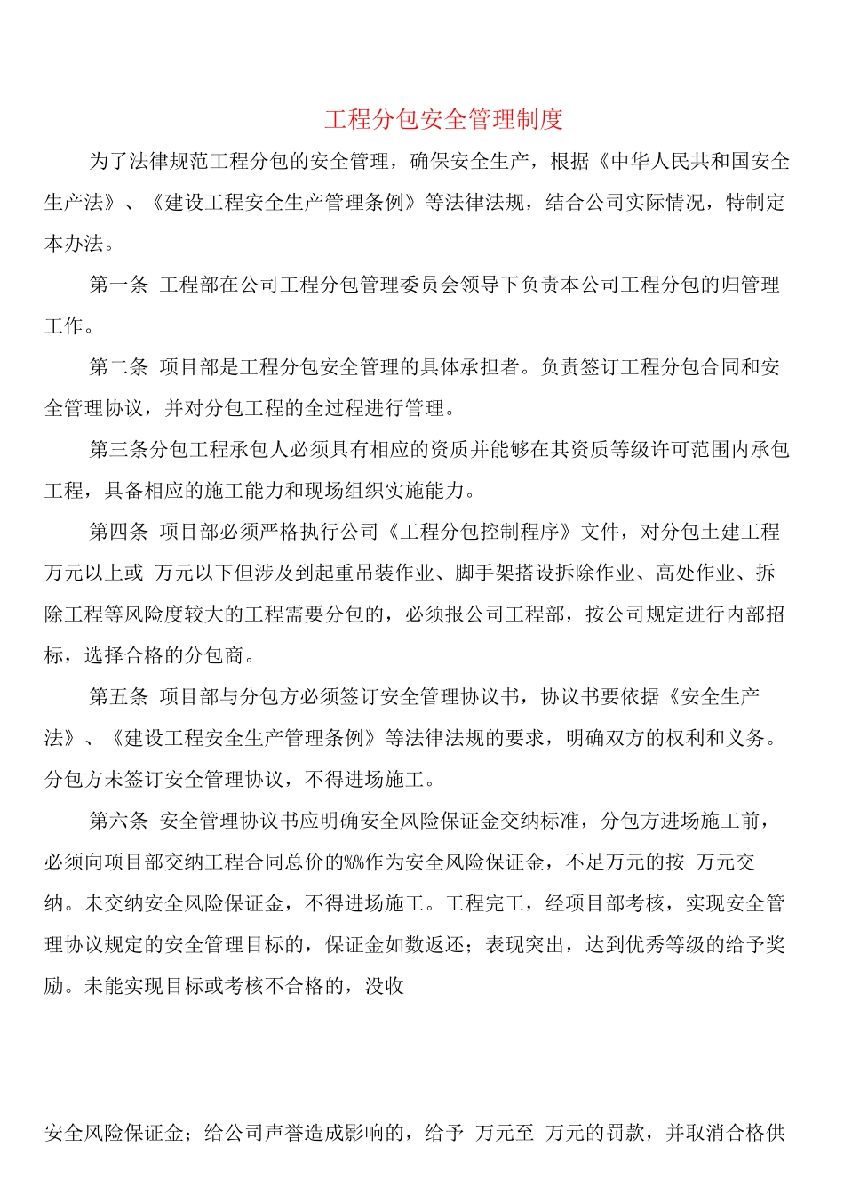 工程分包安全管理制度_第1页