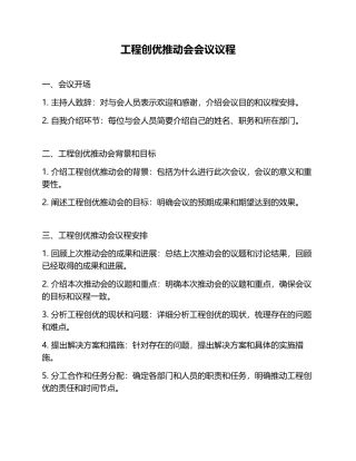 工程创优推进会会议议程