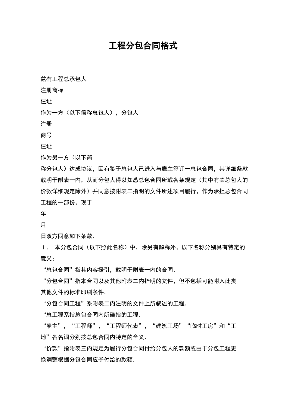 工程分包合同格式_第1页