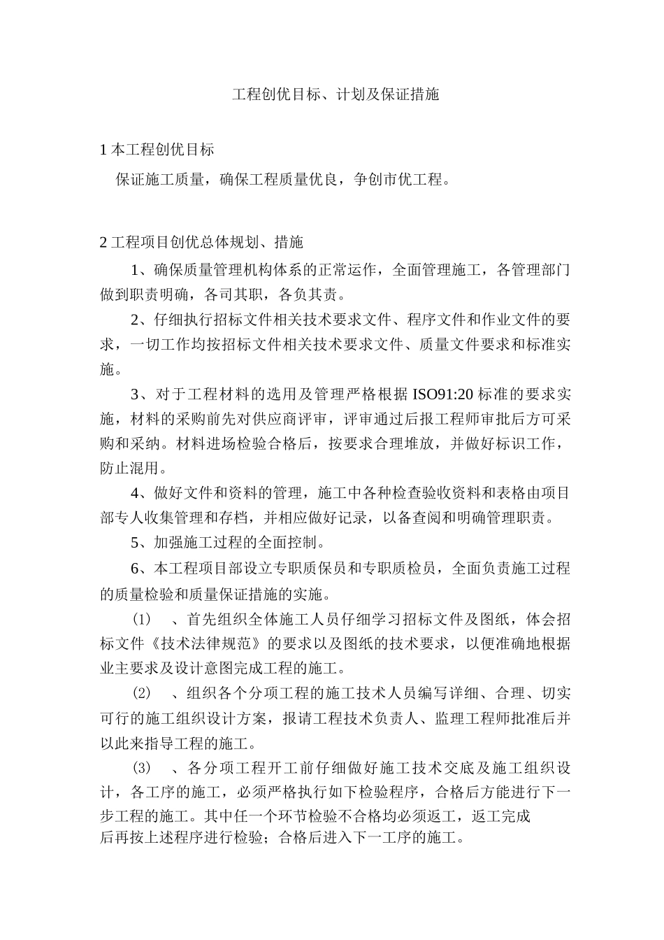 工程创优目标、计划及保证措施_第1页