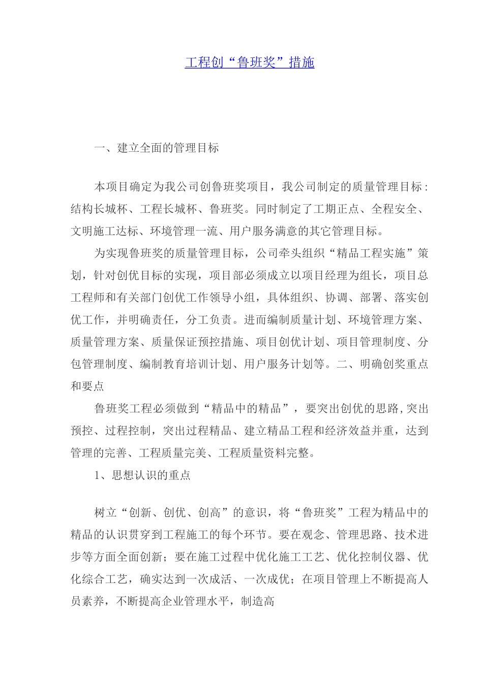 工程创鲁班奖措施_第1页