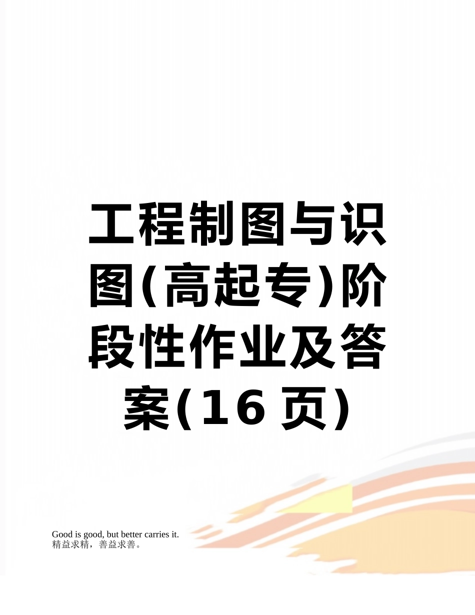 工程制图与识图阶段性作业及答案_第1页