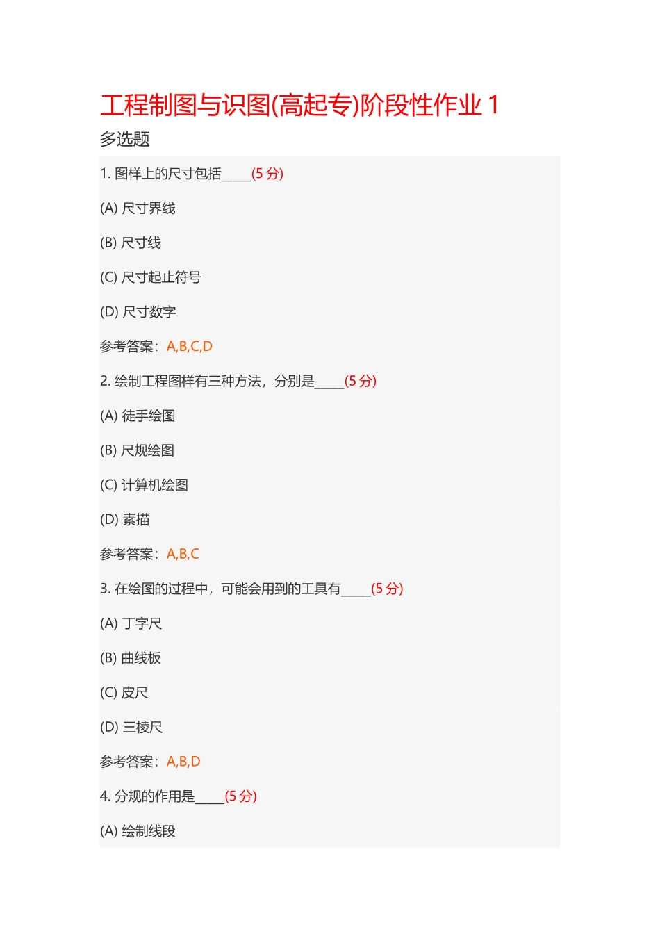 工程制图与识图阶段性作业及答案_第2页