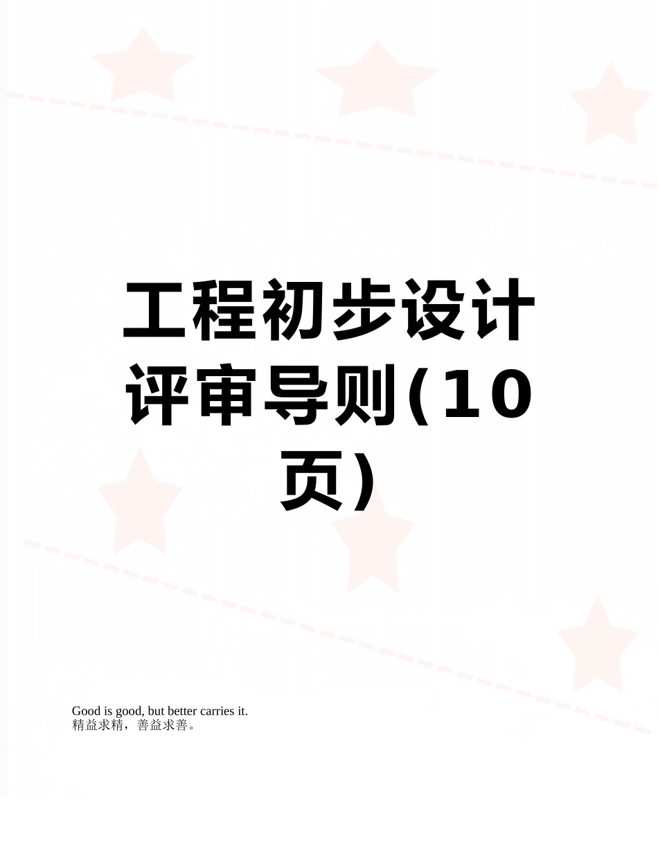 工程初步设计评审导则_第1页