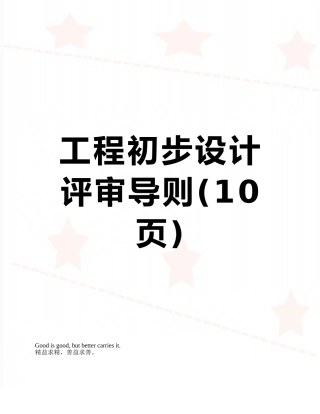 工程初步设计评审导则