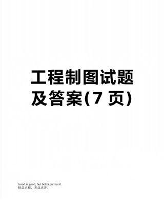 工程制图试题及答案