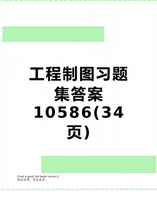 工程制图习题集答案10586