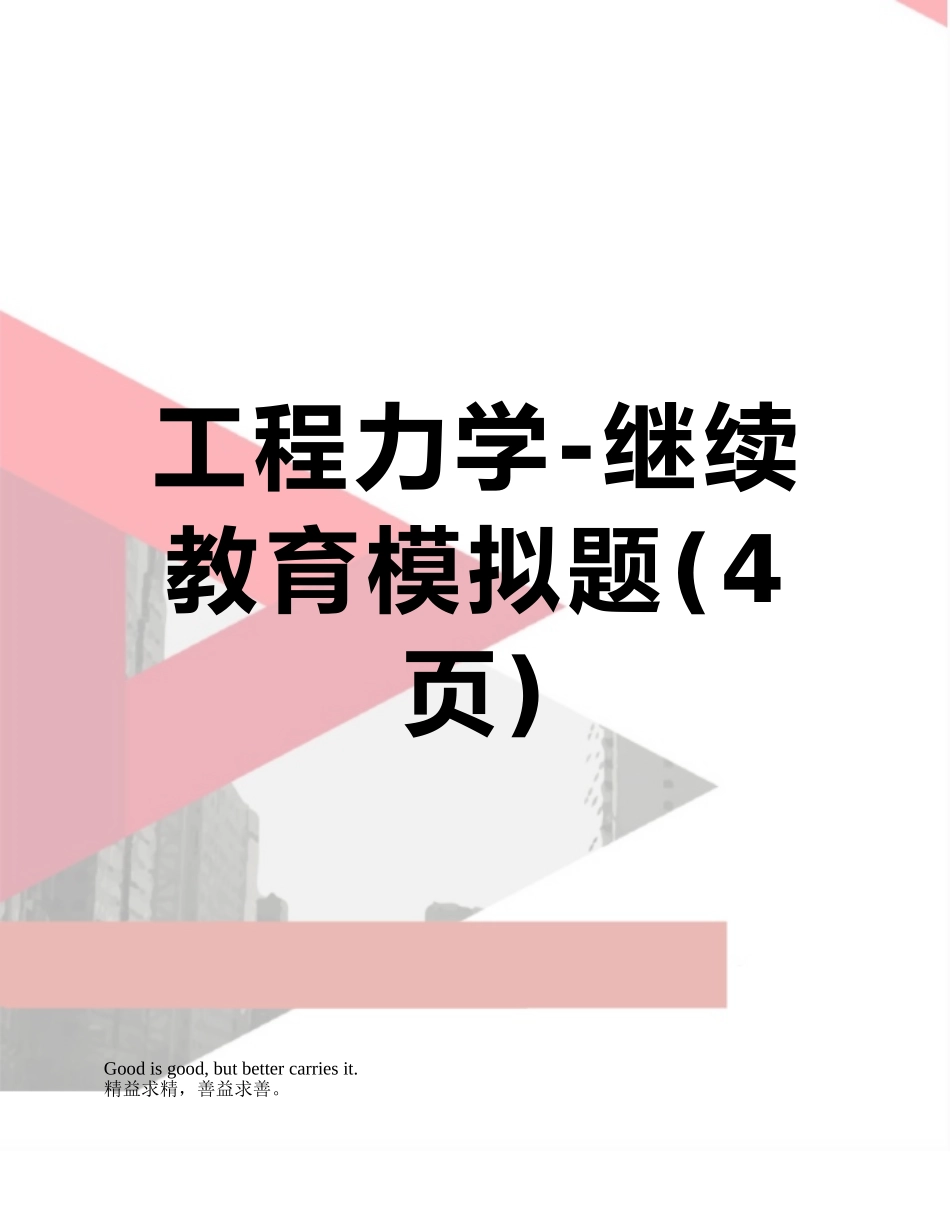工程力学-继续教育模拟题_第1页