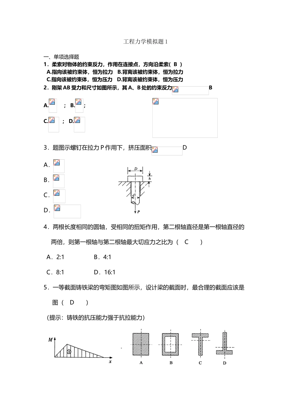 工程力学-继续教育模拟题_第2页