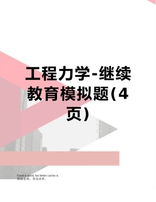 工程力学-继续教育模拟题