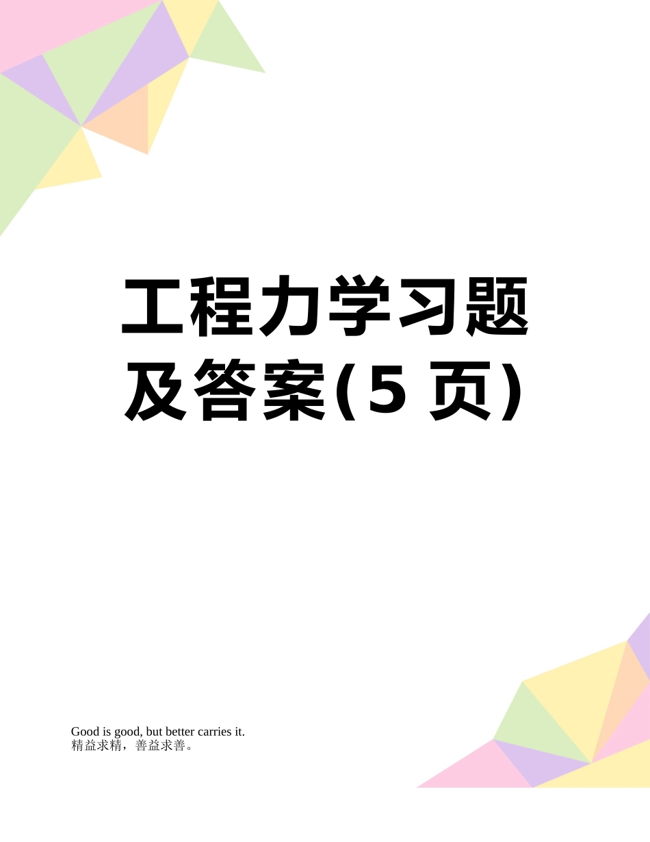 工程力学习题及答案_第1页
