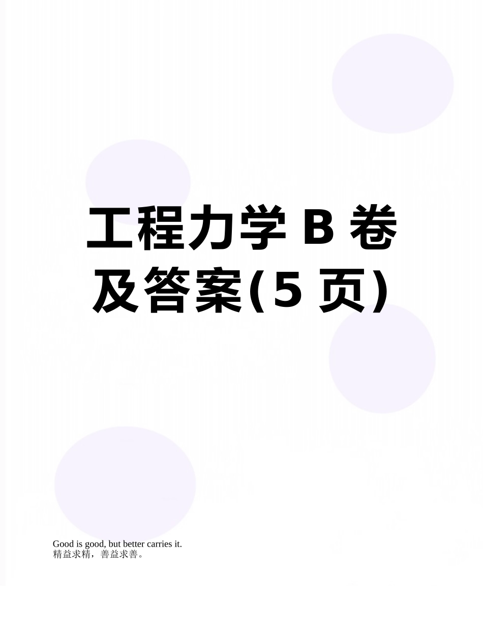 工程力学B卷及答案_第1页