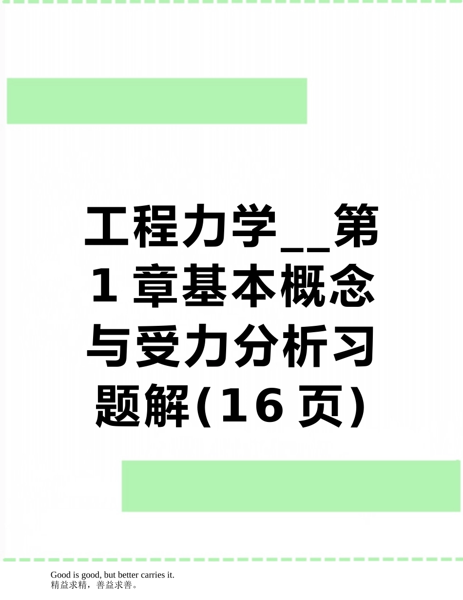 工程力学--第1章基本概念与受力分析习题解_第1页