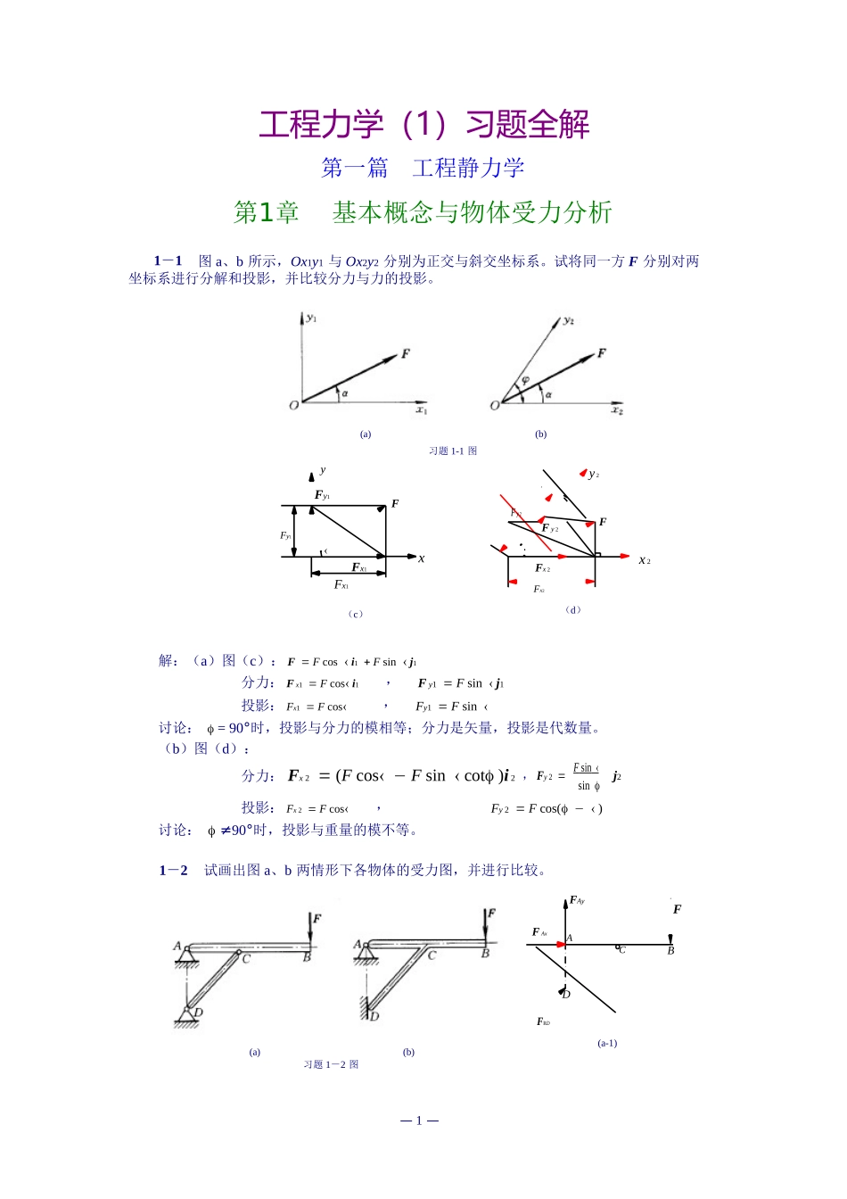 工程力学--第1章基本概念与受力分析习题解_第2页
