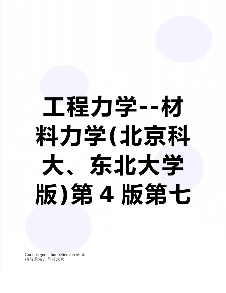 工程力学--材料力学第4版第七章习题答案_第1页