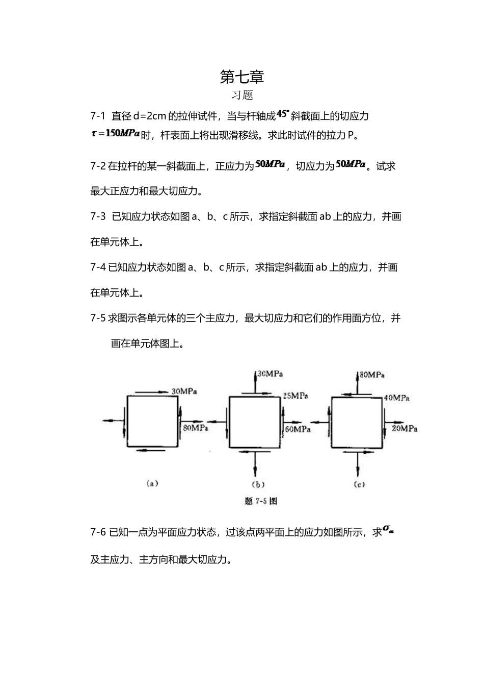 工程力学--材料力学第4版第七章习题答案_第3页
