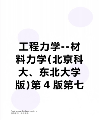 工程力学--材料力学第4版第七章习题答案