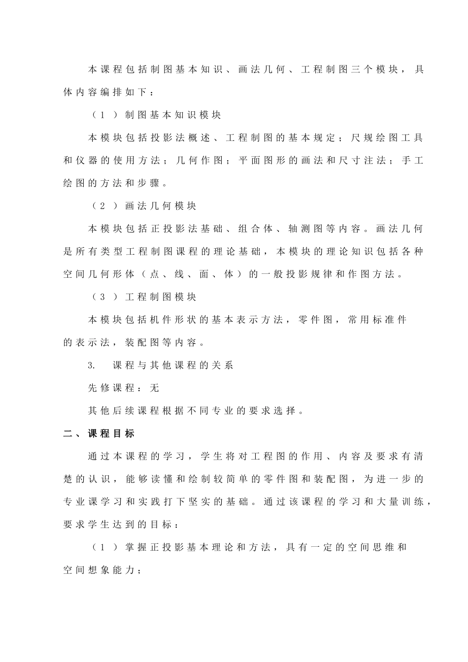 工程制图课程教学大纲_第3页