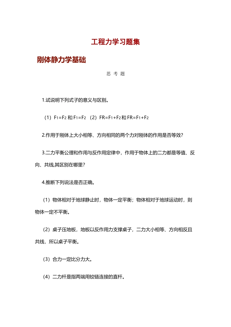 工程力学习题集_第2页