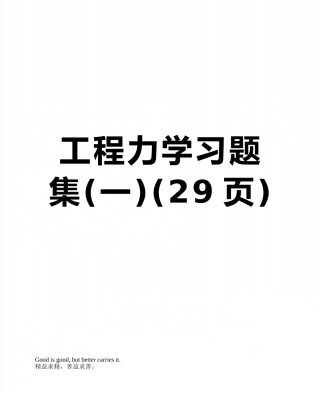 工程力学习题集