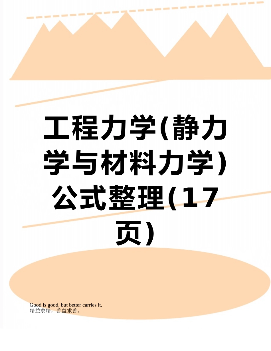 工程力学公式整理_第1页