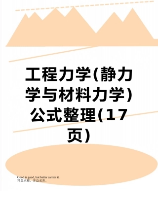 工程力学公式整理