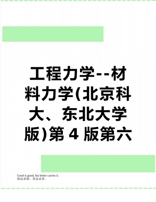 工程力学--材料力学第4版第六章习题答案