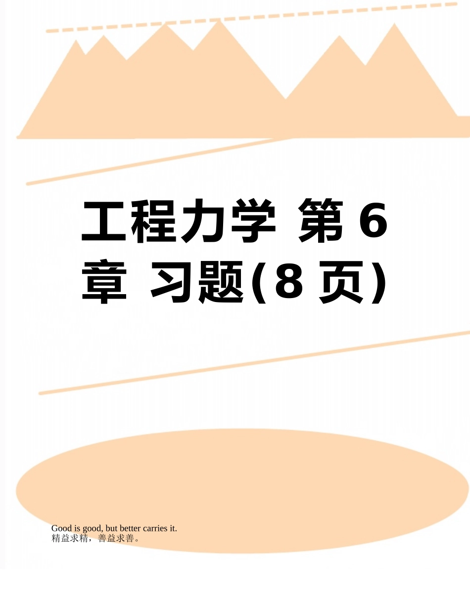 工程力学-第6章-习题_第1页