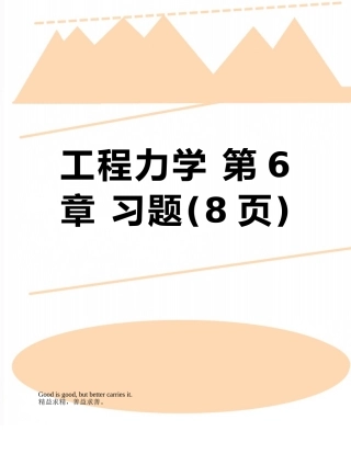 工程力学-第6章-习题