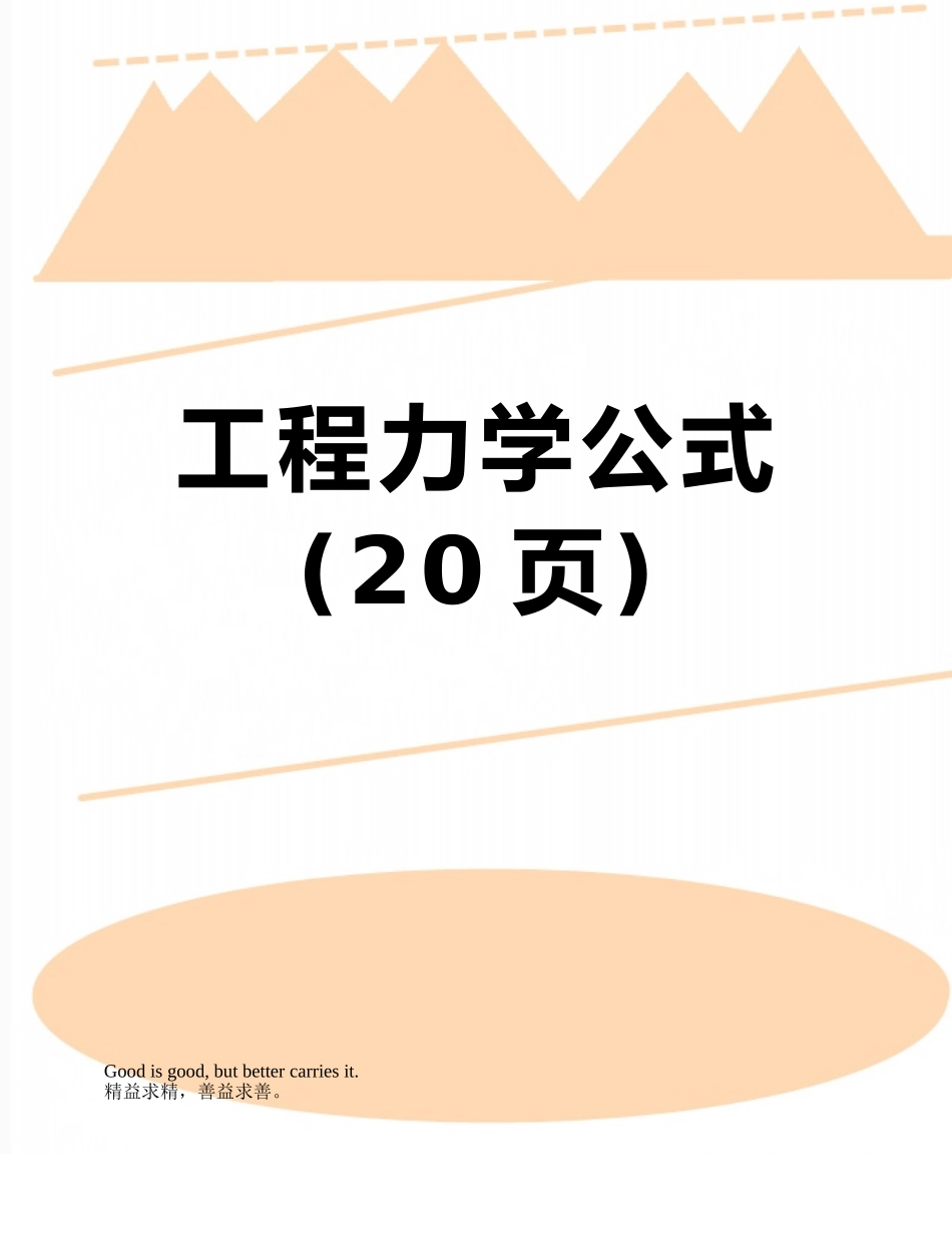 工程力学公式_第1页